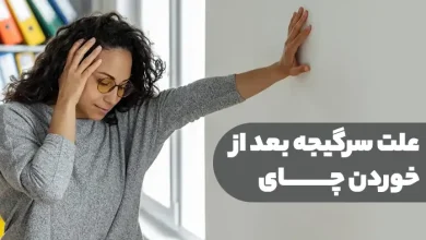 علت سرگیجه بعد خوردن چای