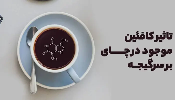 علت سرگیجه بعد خوردن چای