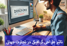 تاثیر طراحی گرافیکی در تجارت جهانی