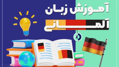 آموزش زبان آلمانی و راهکارهای سریع یادگیری آن