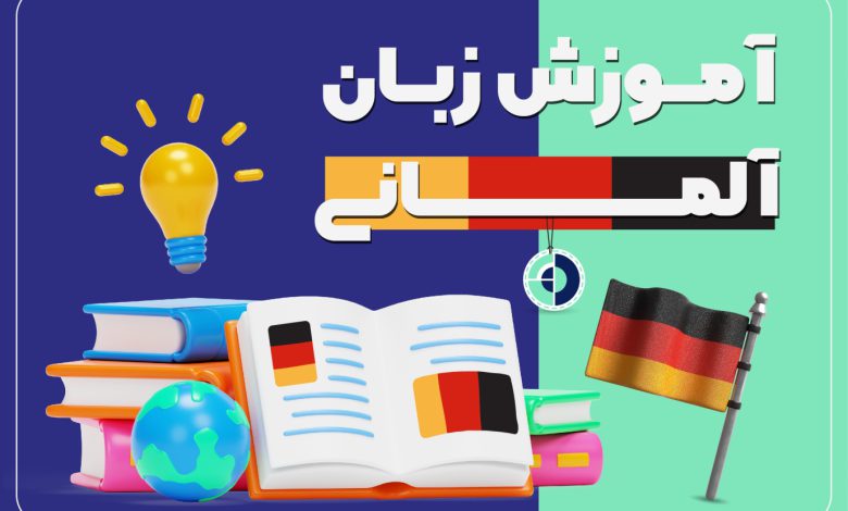 آموزش زبان آلمانی و راهکارهای سریع یادگیری آن