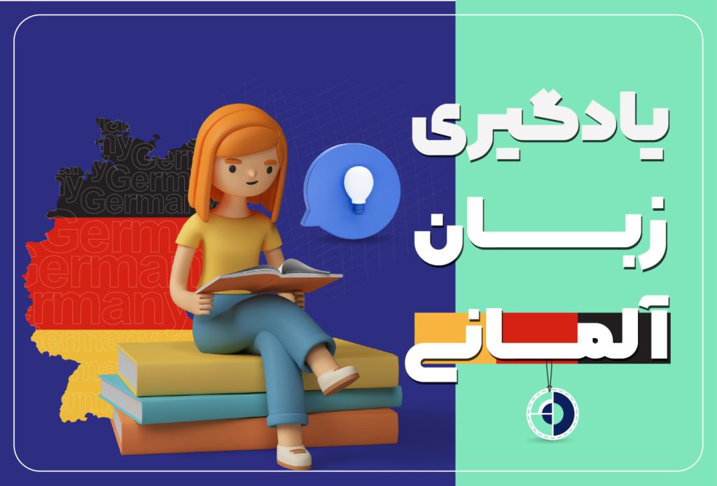آموزش زبان آلمانی و راهکارهای سریع یادگیری آن