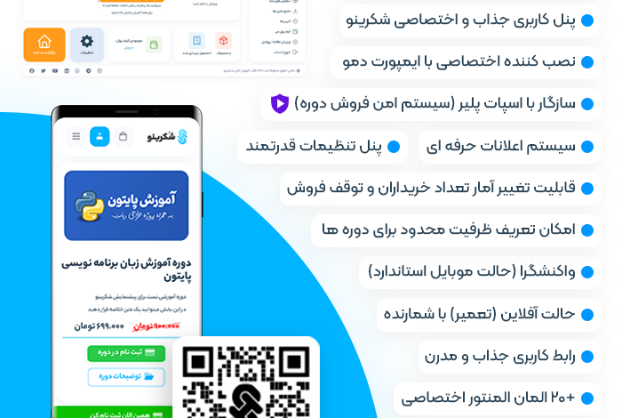 امکانات قالب آموزشی شکرینو