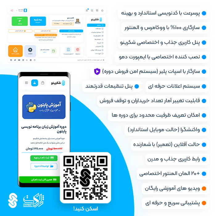 امکانات قالب آموزشی شکرینو