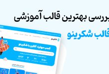بررسی واقعی قالب آموزشی شکرینو؛ سرعت، سبکی و امکانات کاربردی برای فروش دوره آنلاین