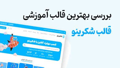 بررسی واقعی قالب آموزشی شکرینو؛ سرعت، سبکی و امکانات کاربردی برای فروش دوره آنلاین