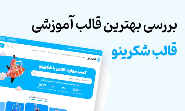 بررسی واقعی قالب آموزشی شکرینو؛ سرعت، سبکی و امکانات کاربردی برای فروش دوره آنلاین