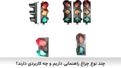 انواع چراغ راهنمایی و رانندگی