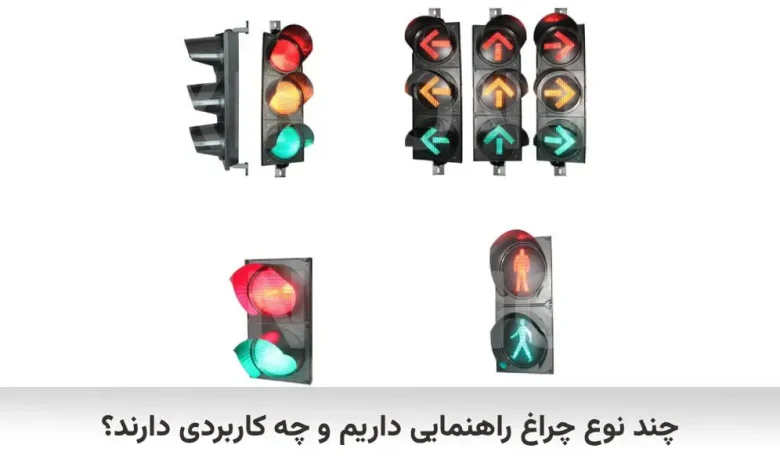 انواع چراغ راهنمایی و رانندگی