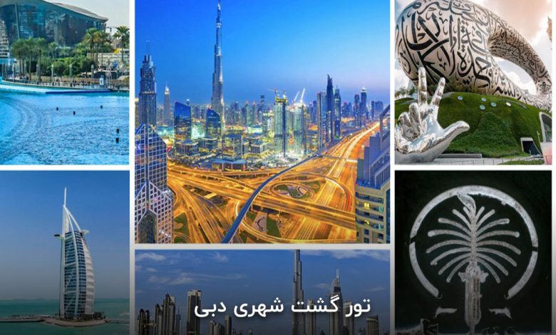 تور گشت شهری دبی