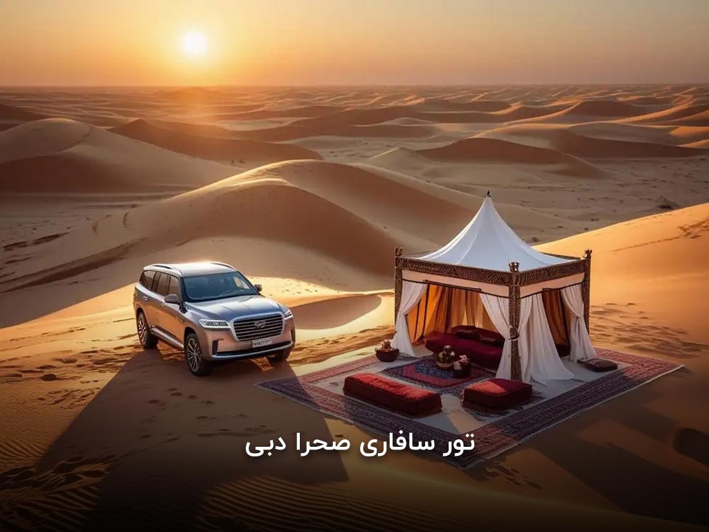 تور سافاری صحرا دبی