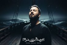 دانلود آهنگ صدا بزن مرا چرا مرا صدا نمیزنی از علیرضا پوراستاد