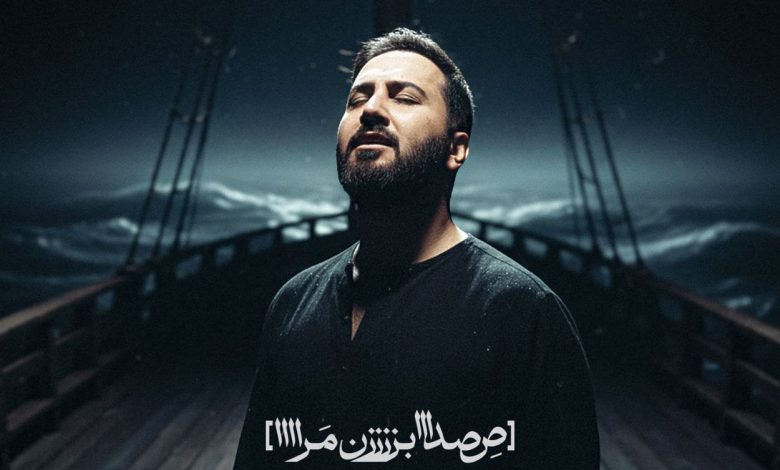 دانلود آهنگ صدا بزن مرا چرا مرا صدا نمیزنی از علیرضا پوراستاد