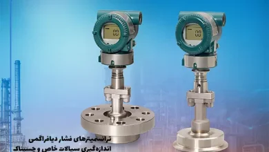 ترانسمیترهای فشار دیافراگمی: راهحلی برای اندازهگیری در سیالات خاص و چسبناک