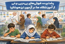 پشت‌پرده قبولی‌های پی‌درپی برخی از آموزشگاه ها در آزمون تیزهوشان!