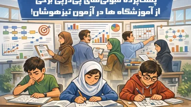 پشتپرده قبولیهای پیدرپی برخی از آموزشگاه ها در آزمون تیزهوشان!