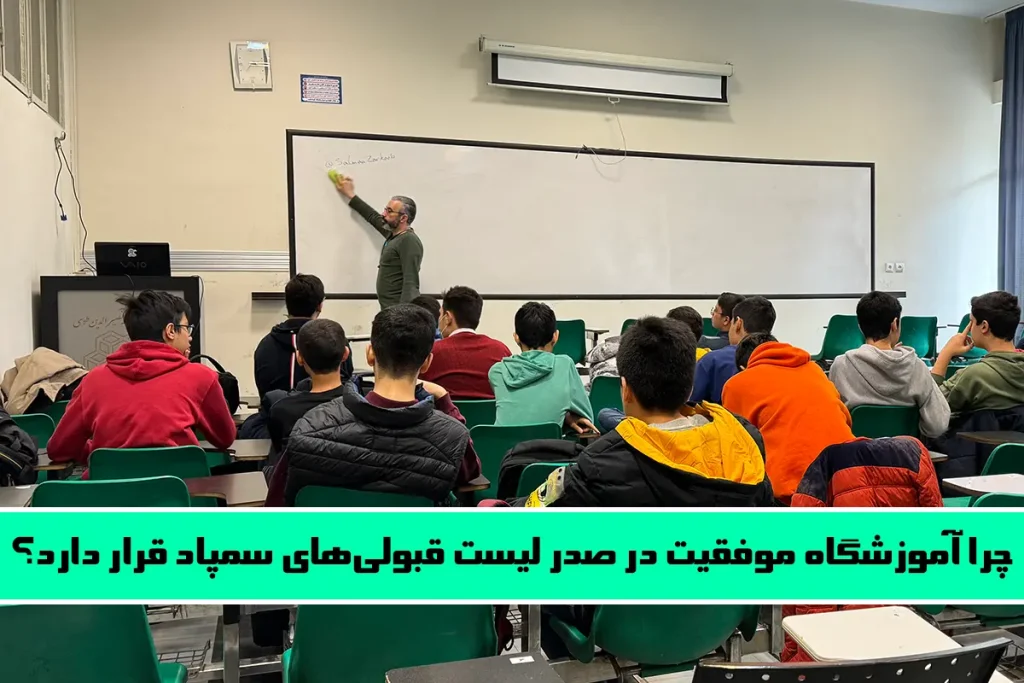 چرا آموزشگاه موفقیت در صدر لیست قبولیهای سمپاد قرار دارد؟ - پشتپرده قبولیهای پیدرپی برخی از آموزشگاه ها در آزمون تیزهوشان!