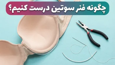 چگونه فنر سوتین درست کنیم؟ راهنمای کامل تعمیر و پیشگیری از بیرون زدن فنر