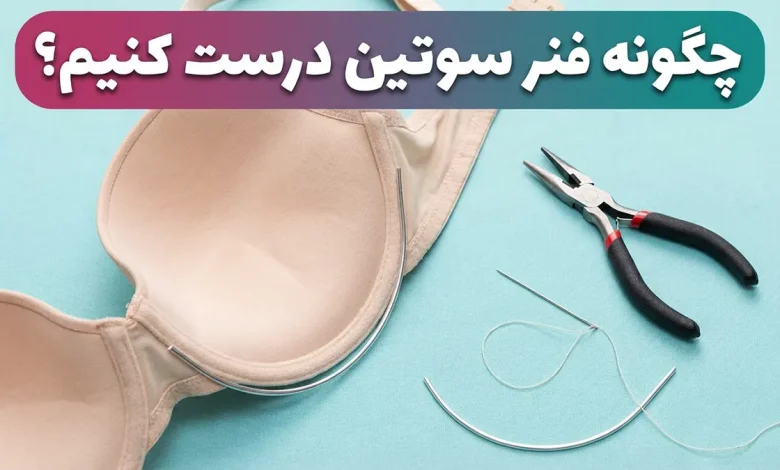 چگونه فنر سوتین درست کنیم؟ راهنمای کامل تعمیر و پیشگیری از بیرون زدن فنر