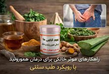 راهکارهای مؤثر خانگی برای درمان هموروئید با رویکرد طب سنتی