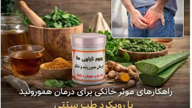 راهکارهای مؤثر خانگی برای درمان هموروئید با رویکرد طب سنتی