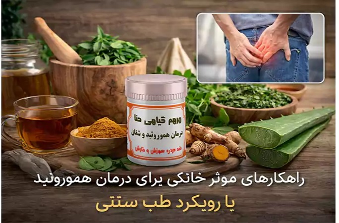 راهکارهای مؤثر خانگی برای درمان هموروئید با رویکرد طب سنتی