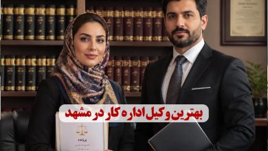 بهترین وکیل اداره کار در مشهد