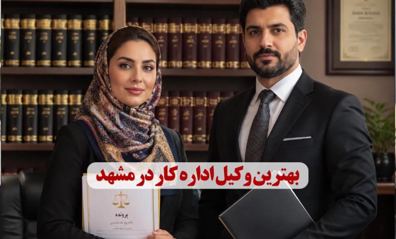بهترین وکیل اداره کار در مشهد