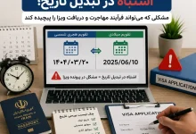 اشتباه در تبدیل تاریخ؛ مشکلی که می‌تواند فرآیند مهاجرت و دریافت ویزا را پیچیده کند