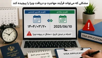اشتباه در تبدیل تاریخ؛ مشکلی که میتواند فرآیند مهاجرت و دریافت ویزا را پیچیده کند