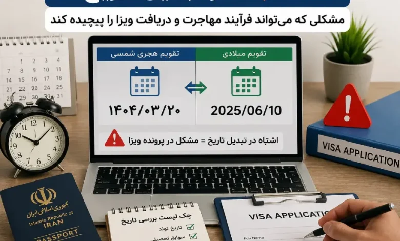 اشتباه در تبدیل تاریخ؛ مشکلی که می‌تواند فرآیند مهاجرت و دریافت ویزا را پیچیده کند