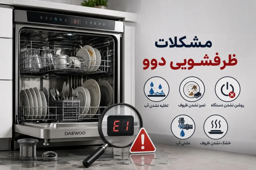 خطاهای رایج و مشکلات ظرفشویی دوو