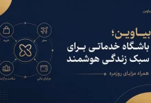 بیاوین؛ باشگاه خدماتی برای سبک زندگی هوشمند
