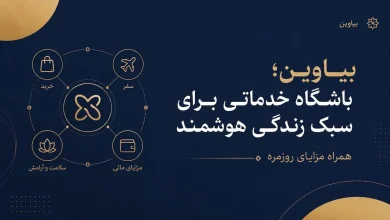 بیاوین؛ باشگاه خدماتی برای سبک زندگی هوشمند