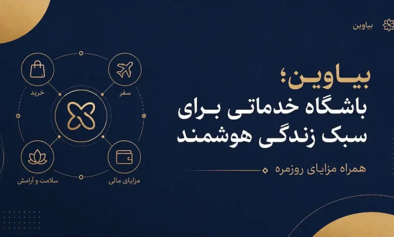 بیاوین؛ باشگاه خدماتی برای سبک زندگی هوشمند