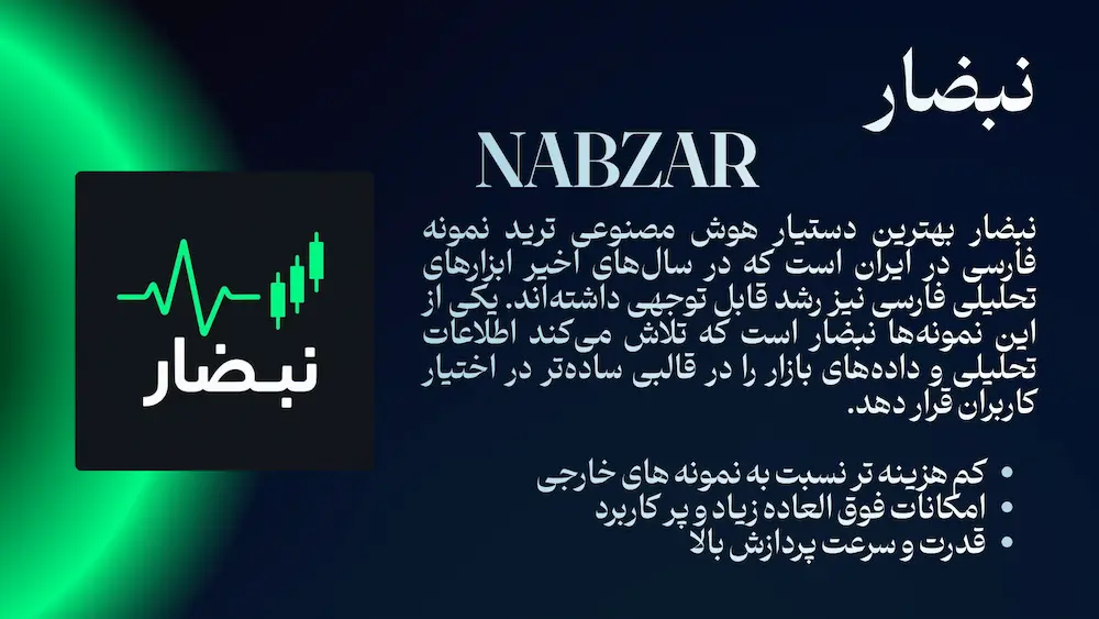 دستیار هوش مصنوعی ترید نبضار