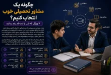 چگونه یک مشاور تحصیلی خوب انتخاب کنیم؟ ۷ ویژگی که قبل از ثبتنام باید بدانید