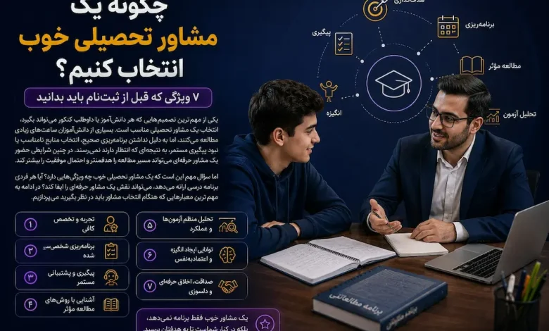 چگونه یک مشاور تحصیلی خوب انتخاب کنیم؟ ۷ ویژگی که قبل از ثبت‌نام باید بدانید