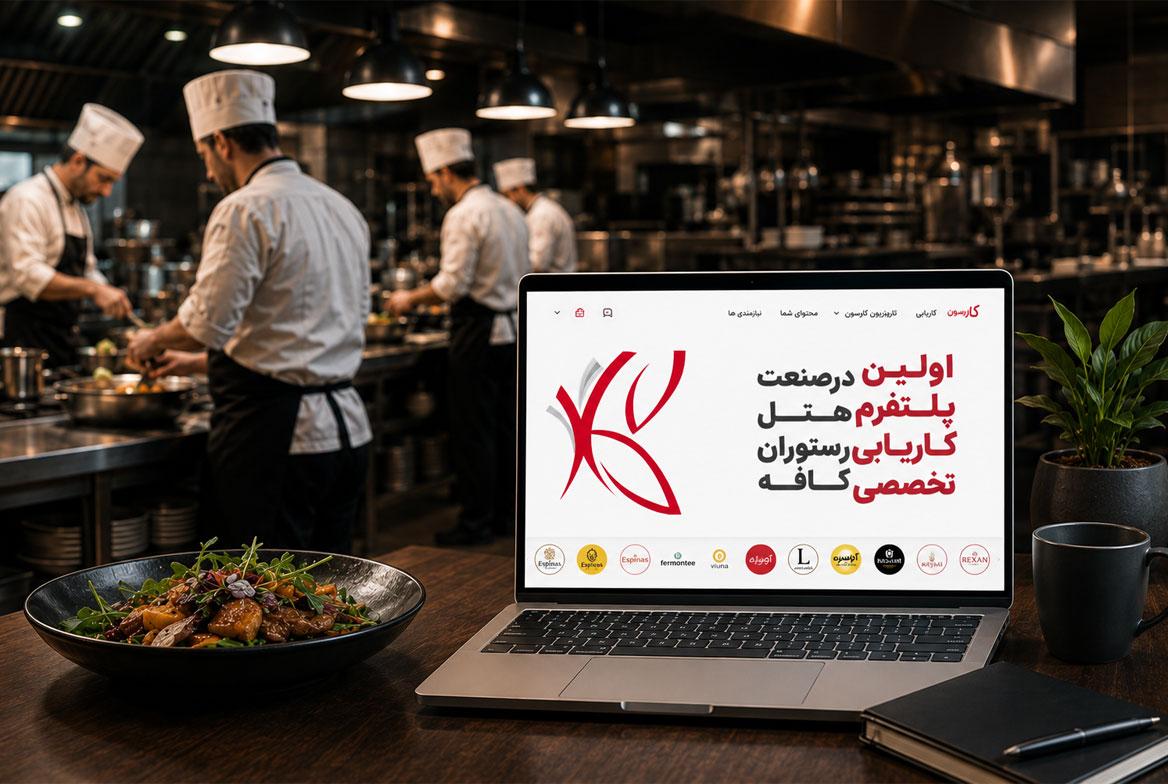 کارسون پلتفرم تخصصی صنعت غذا و نوشیدنی