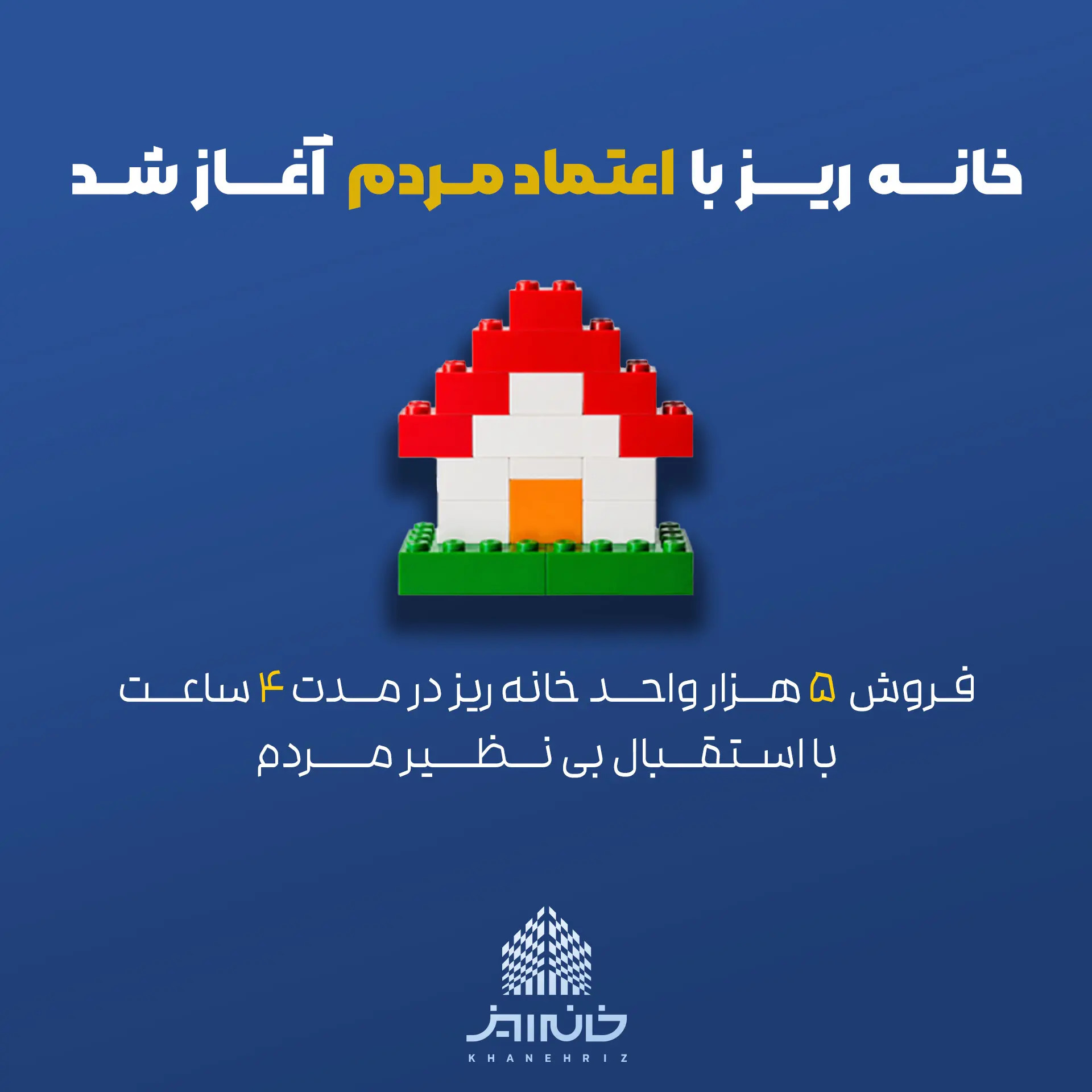 عرضه ۵ هزار واحد خانه‌ریز ظرف ۴ ساعت به پایان رسید