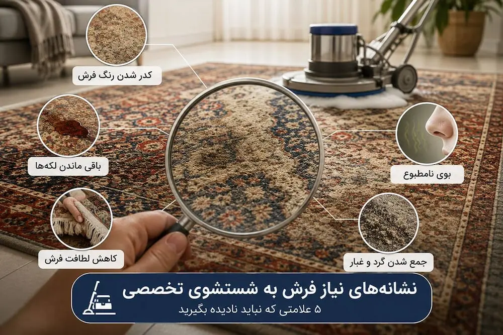 نشانه‌های نیاز فرش به شستشوی