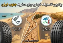 بهترین لاستیک خودرو برای سفر به جنوب ایران