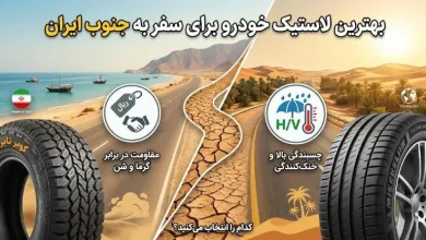 بهترین لاستیک خودرو برای سفر به جنوب ایران