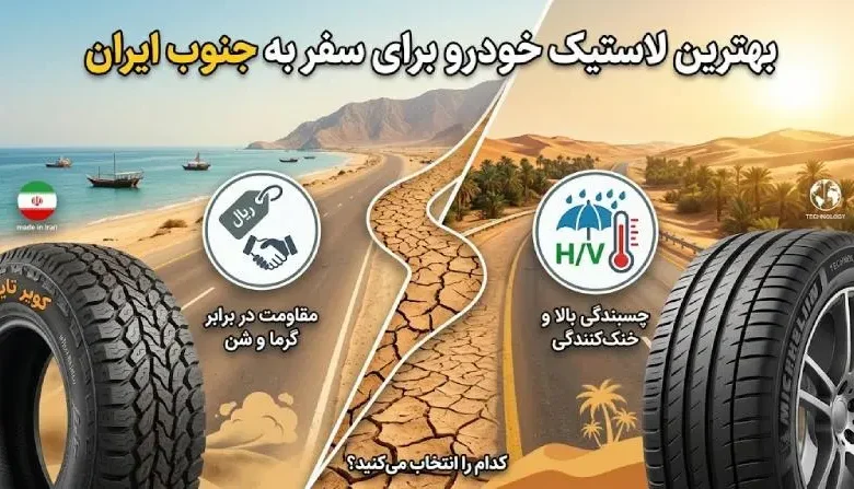 بهترین لاستیک خودرو برای سفر به جنوب ایران