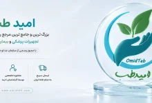 تجهیزات پزشکی امیدطب