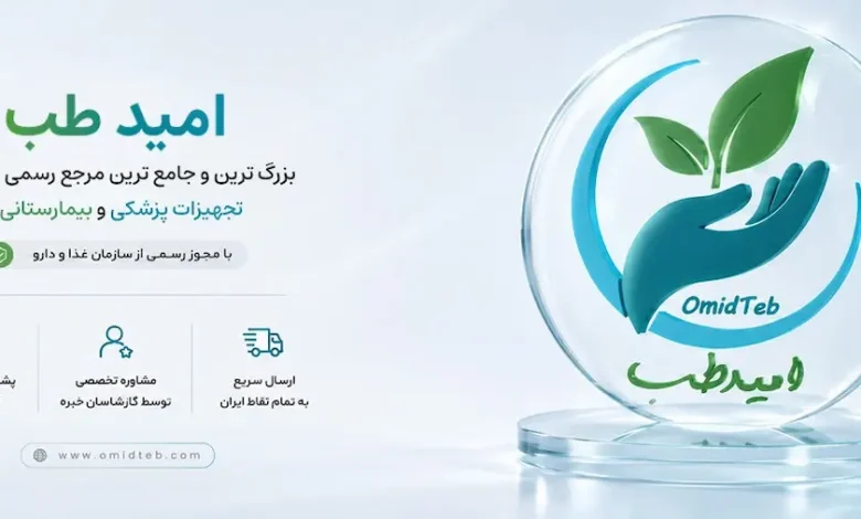 تجهیزات پزشکی امیدطب