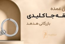 قش حلقه جاکلیدی