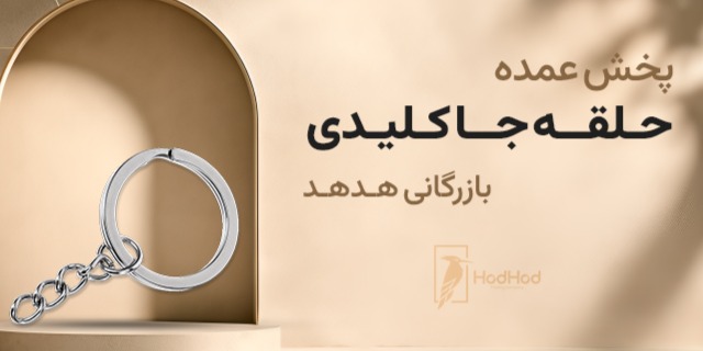 قش حلقه جاکلیدی