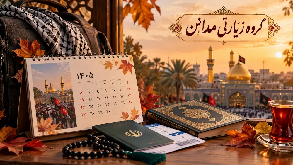 تور کربلا پاییز ۱۴۰۵ اقساطی