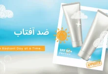 ضدآفتاب؛ مهم‌ترین مرحله مراقبت روزانه از پوست